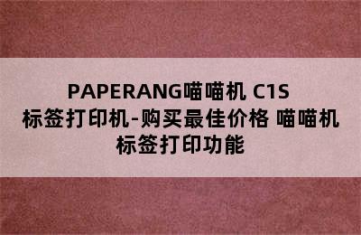 PAPERANG喵喵机 C1S 标签打印机-购买最佳价格 喵喵机标签打印功能